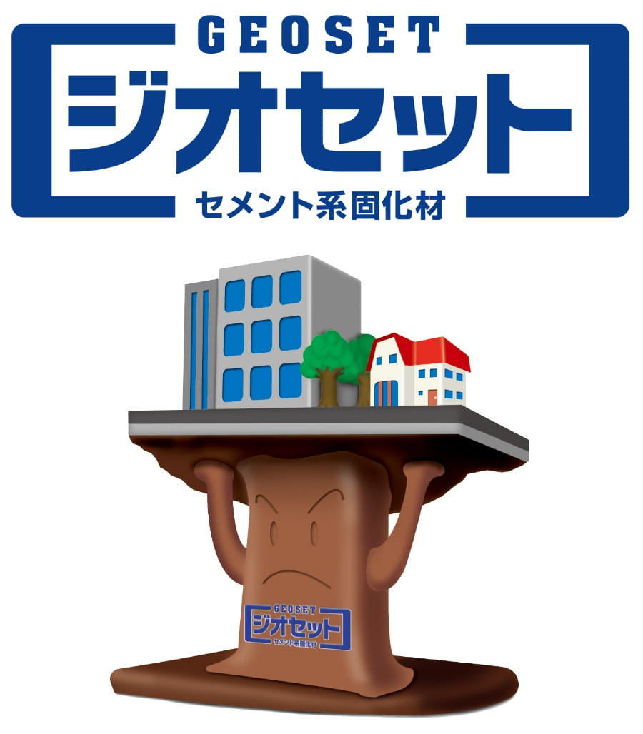 地盤改良材（ジオセットシリーズ）01