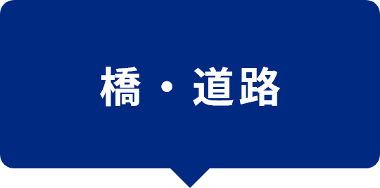 橋・道路