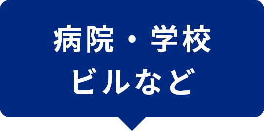 病院・学校ビルなど