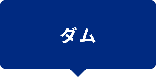 ダム