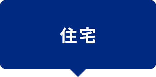住宅
