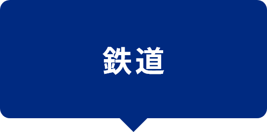 鉄道
